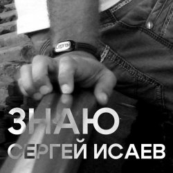 Cover ЗНАЮ
