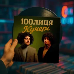 Cover 100лиця - КУЧЕРІ (KARMV REMIX)