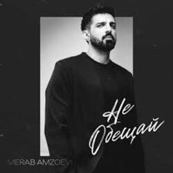 Cover Merab Amzoevi - Не обещай