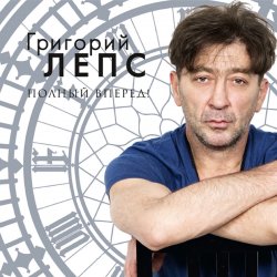 Cover Григорий Лепс - Спасите наши души