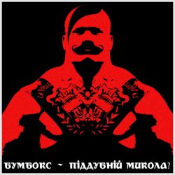 Cover Бумбокс - Піддубний Микола