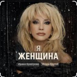 Cover Ирина Аллегрова & Игорь Крутой - Я-женщина