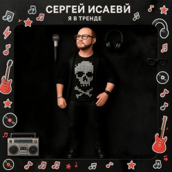 Cover Я В ТРЕНДЕ