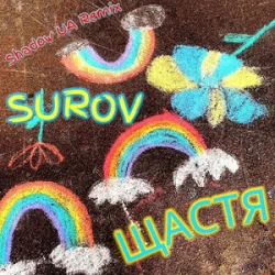 Cover SUROV - Щастя (Shadow UA Remix)