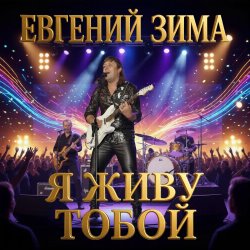 Cover Евгений Зима - Гудбай
