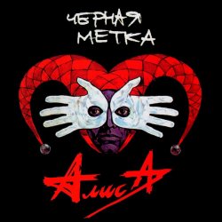 Cover Алиса - То ли про Любовь, то ли про Беду
