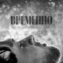 Cover STERVELL - Временно
