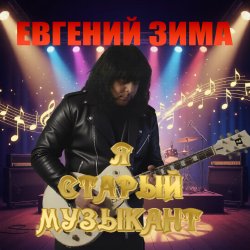 Cover Я старый музыкант