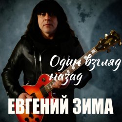 Cover Один взгляд назад