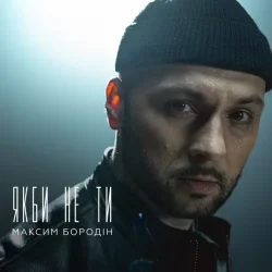 Cover Максим Бородін - Якби Не Ти