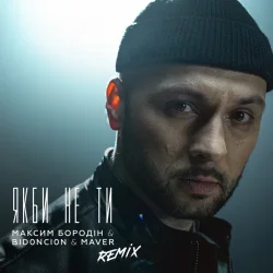 Cover Максим Бородін feat. Maver & BID0NCI0N - Якби Не Ти (Remix)