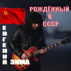 Cover Рождённый в СССР