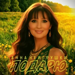 Cover Анна НеИгрушки - Подарю