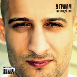 Cover 9 ГРАММ,Russo, Аш 23 - Нам не нужна война