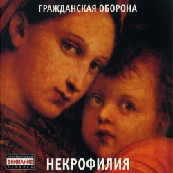 Cover Гражданская Оборона - Мы в глубокой жопе