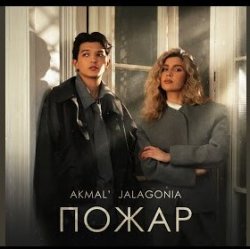 Cover Akmal' & JALAGONIA - Пожар