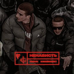 Cover FEDUK & ICEGERGERT - Ненависть