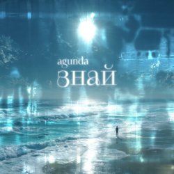 Cover Agunda - Знай (Index-1 Radio Edit)