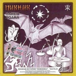 Cover Пикник - Новозеландская песня