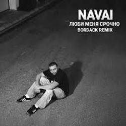 Cover NAVAI - Люби меня срочно