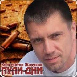 Cover Константин Жиляков - Пули - дни
