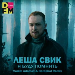 Cover Я Буду Помнить (Vadim Adamov & Hardphol Remix) (Radio Edit)