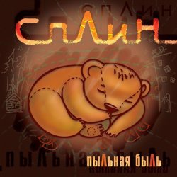 Cover Сплин - Война
