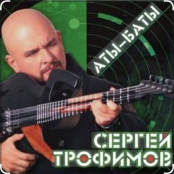 Cover Сергей Трофимов - Аты-баты