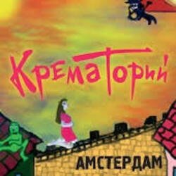 Cover Крематорий - Смерти больше нет