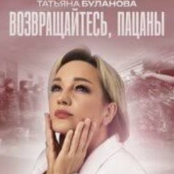 Cover Татьяна Буланова - Возвращайтесь, пацаны