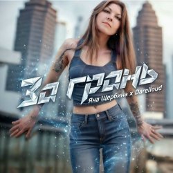 Cover За грань