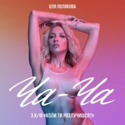 Cover Оля Полякова - Ча-Ча