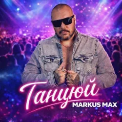Cover Markus Max - Танцюй