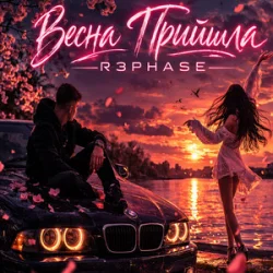 Cover R3phase - Весна Прийшла