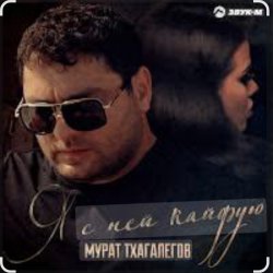 Cover Мурат Тхагалегов - Я с ней кайфую