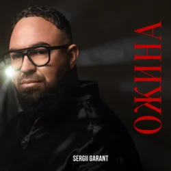 Cover Sergii Garant - Ожина