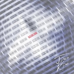Cover Гран Крю - Иллюзии