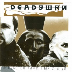 Cover Deadушки - Солги Мне