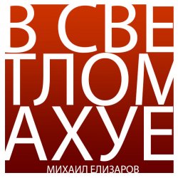 Cover Михаил Елизаров - Трёхрукая Маша