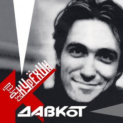 Cover Сергей Курёхин - Стыпан да Дывчина