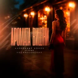 Cover Александр Лонов & T1One & Воскресенский - Аромата вишни