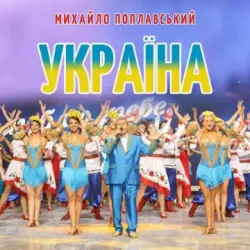 Cover Михайло Поплавський - Україна
