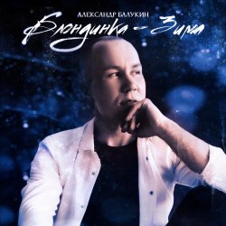Cover Блондинка-Зима