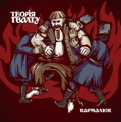 Cover Теорія Ґвалту - Кармалюк