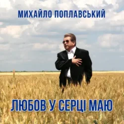 Cover Михайло Поплавський - Любов У Серці Маю