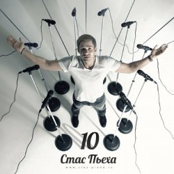 Cover Стас Пьеха - Моя Прекрасная Леди