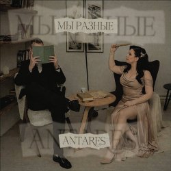 Cover "Мы разные"