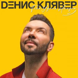 Cover Денис Клявер - Брачный кортеж