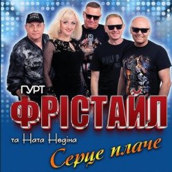 Cover ФРІСТАЙЛ & Ната Нєдіна - Серце плаче