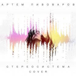 Cover Артем Пивоваров - Стереосистема (Green Grey Cover)